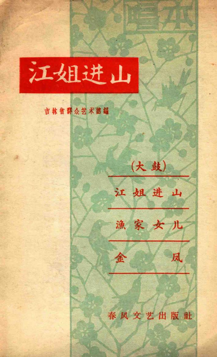 江姐进山 封面