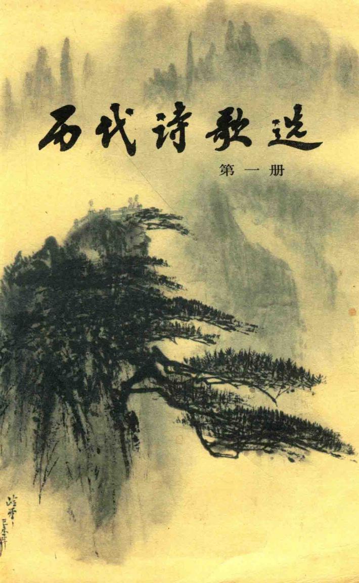 历代诗歌选  第1册 电子书封面