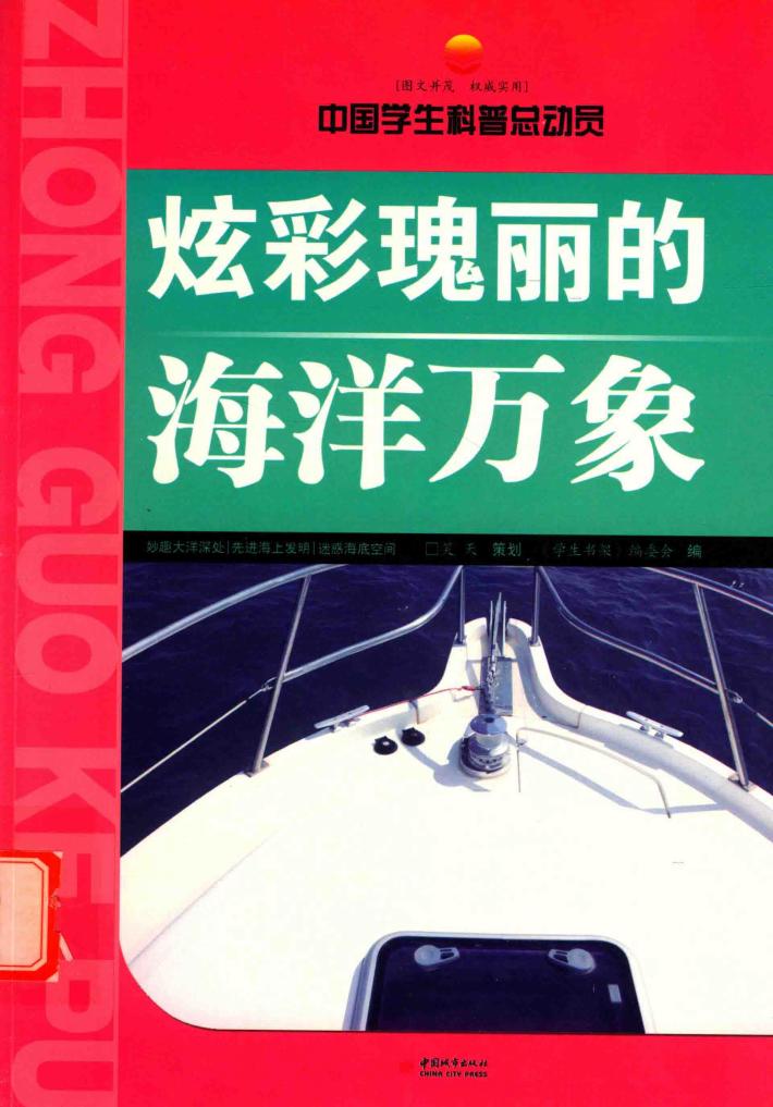 炫彩瑰丽的海洋万象 封面