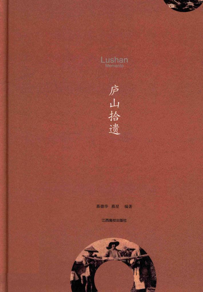 “故乡在中国”丛书  庐山拾遗 封面