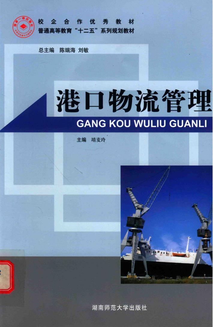 港口物流管理 封面