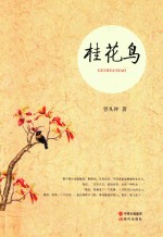 桂花鸟 封面