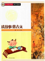 上下五千年国学书系  读故事赏古文 封面