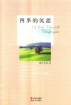 四季的沉思 封面