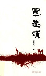 军魂颂 封面