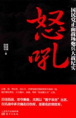 怒吼  国民党正面战场炮兵大战纪实 封面