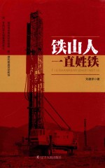 铁山人一直姓铁 封面