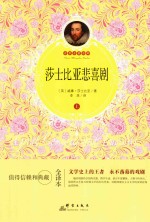 莎士比亚悲喜剧  上  全译本 封面
