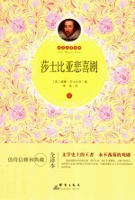 莎士比亚悲喜剧  下  全译本 封面
