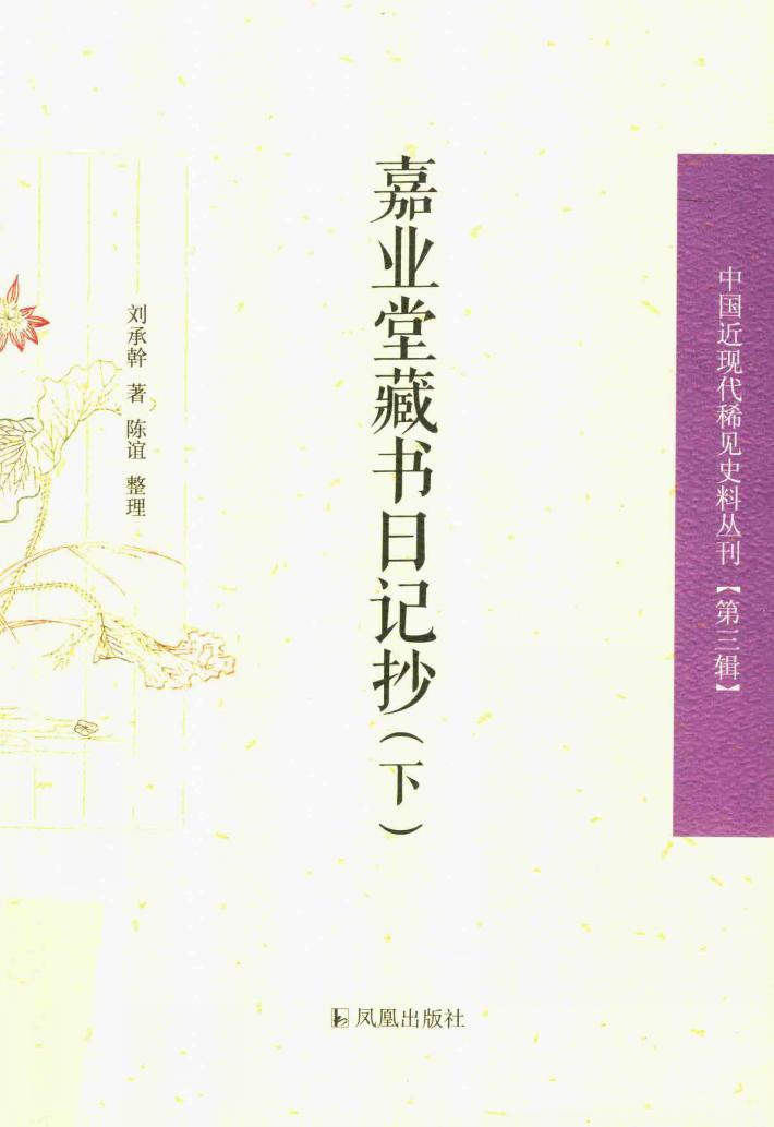 中国近现代稀见史料丛刊  第3辑  嘉业堂藏书日记抄  下 封面