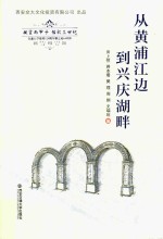 从黄浦江边到兴庆湖畔 封面