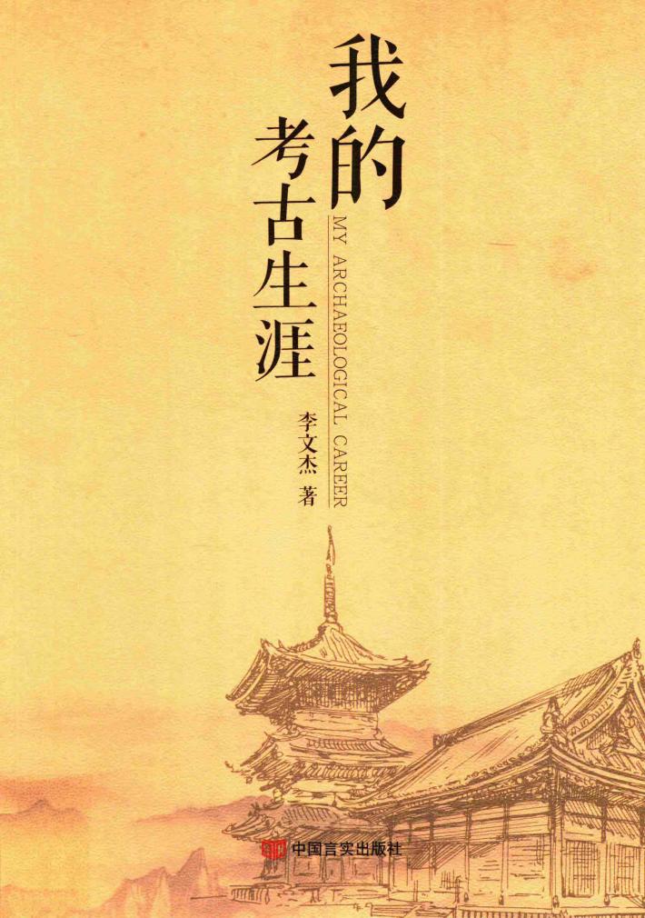 我的考古生涯 封面