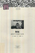 森鸥外中短篇小说集  舞姬 封面