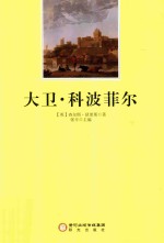 阳光阅读  大卫·科波菲尔 封面