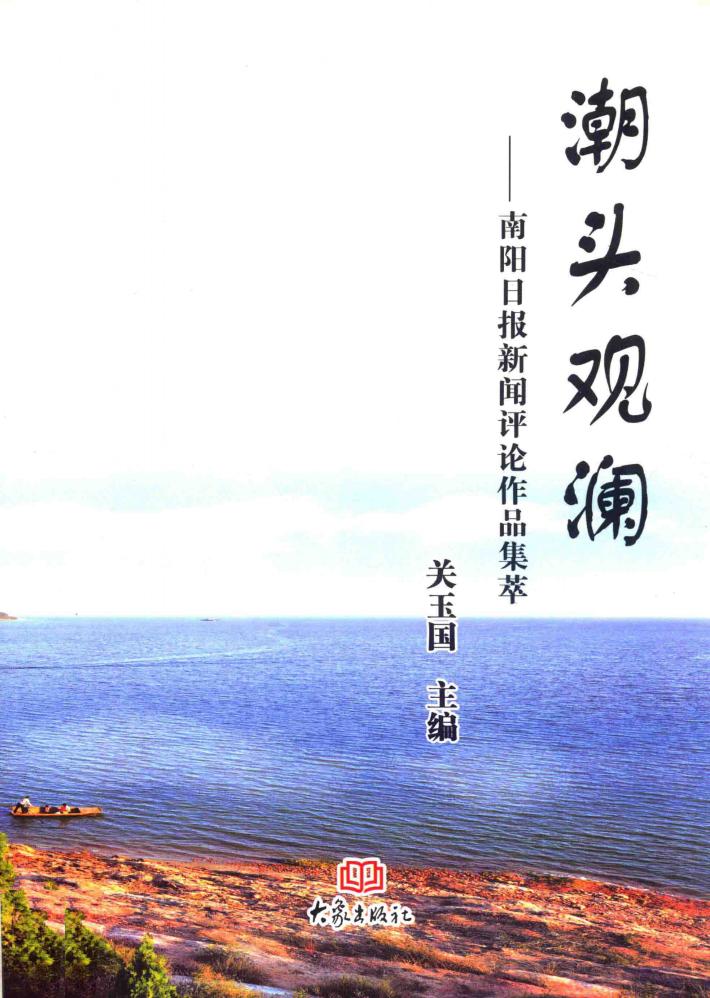 潮头观澜  南阳日报新闻评论作品集萃 封面