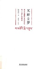 艽野尘梦  关于西藏的生死回忆和一场旷世绝恋 封面