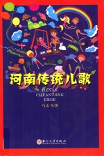 河南传统儿歌 封面