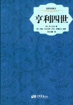 亨利四世  插图典藏本 封面