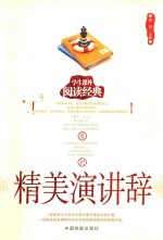 学生课外阅读经典  精美演讲辞 封面