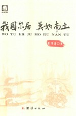 我图尔居  莫如南土 封面
