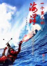 一个男人的海洋  中国船长郭川的航海故事 封面