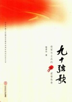 九十弦歌  将军与士兵的爱情传奇 封面