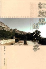 红旗渠的人和事 封面