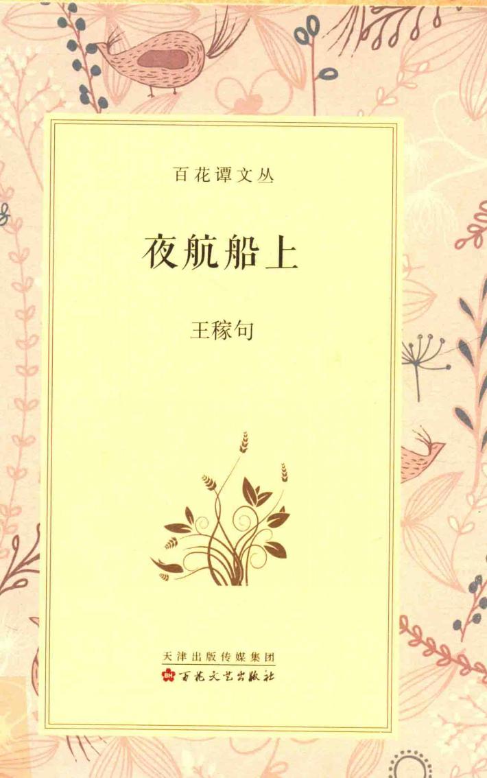夜航船上
