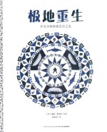 极地重生  沙克尔顿南极史诗之旅 封面