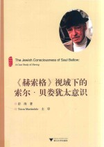 《赫索格》视域下的索尔·贝娄犹太意识 封面