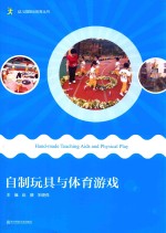 自制玩具与体育游戏 封面