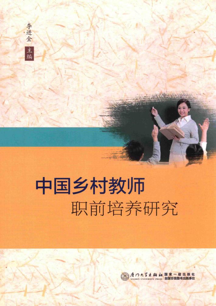 中国乡村教师职前培养研究 封面