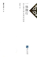 一体微行  知止堂义学五周年回眸 封面