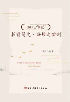 幼儿学前教育简史  法规与案例 封面