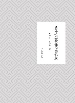 张岂之教授论学书信选 封面