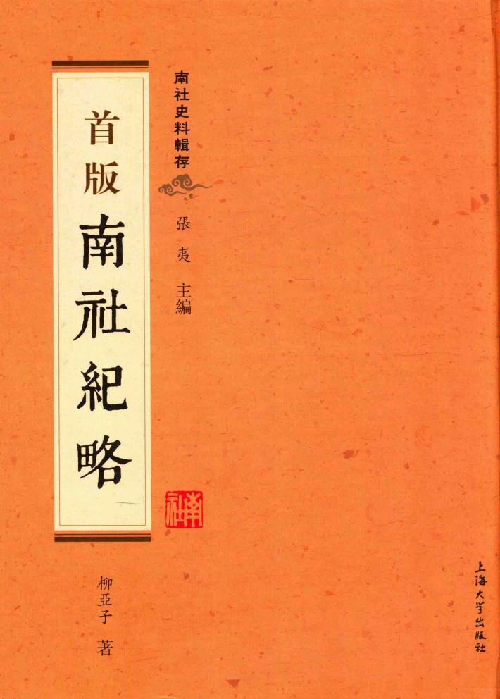 南社史料辑存  南社纪略  首版 封面