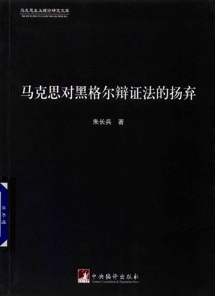 马克思对黑格尔辩证法的扬弃 封面