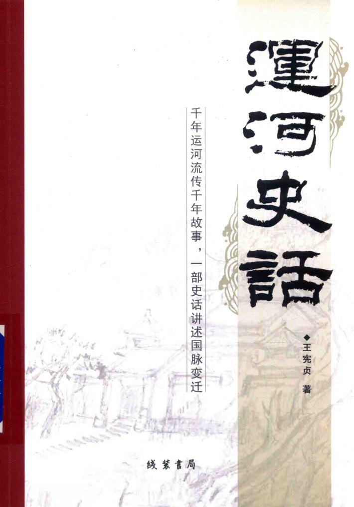 运河史话 封面