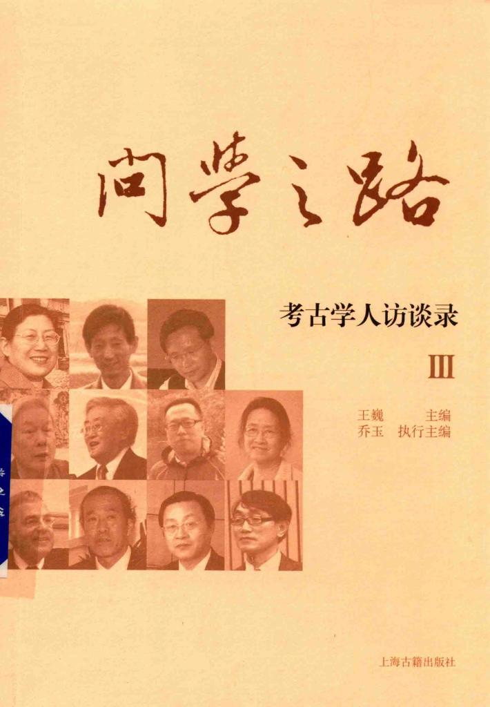 问学之路  考古学人访谈录  3 封面