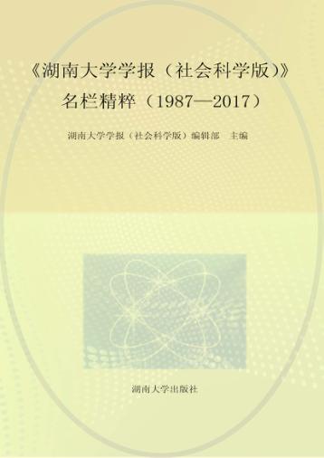 湖南大学学报  社会科学版  名栏精粹  1987-2017 封面
