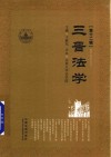 三晋法学  第12辑 封面