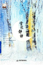 紫金文库  中国书籍文学馆  雪夜静静 封面