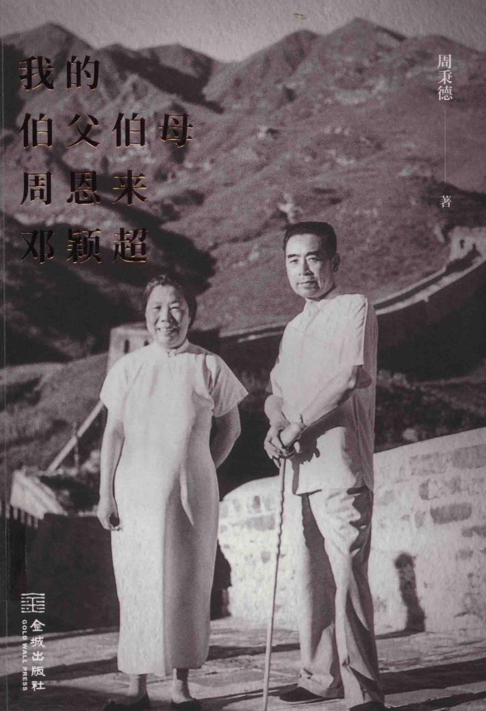 我的伯父伯母邓颖超 封面