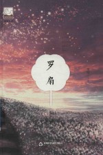 紫金文库  中国书籍文学馆  罗扇 封面