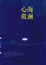 心海微澜 封面