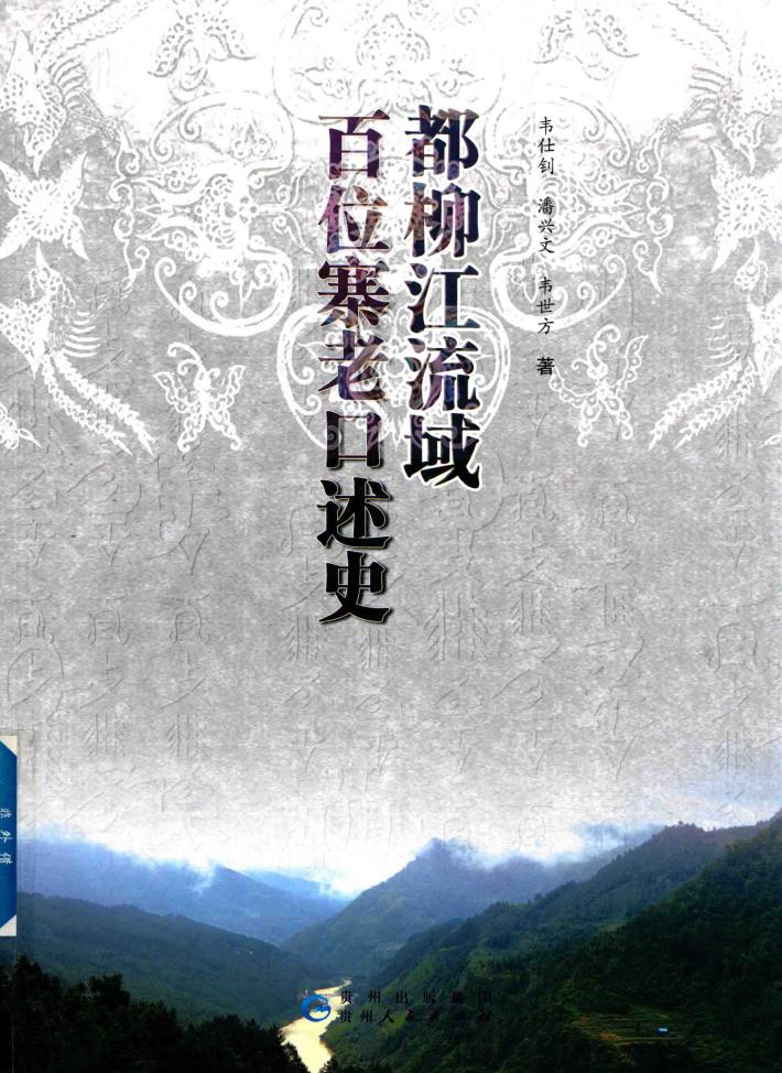 都柳江流域百位寨老口述史 封面
