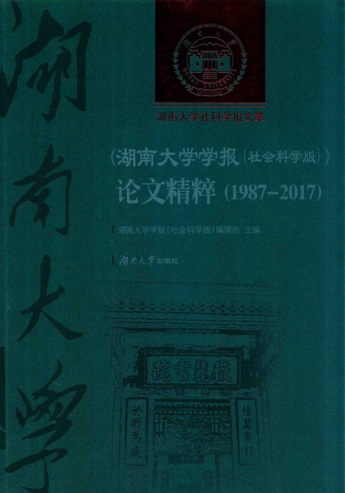 《湖南大学学报  社会科学版》论文精粹  1987-2017 封面