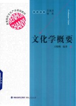 文化学概要 封面