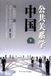 中国公共关系学  下 封面