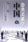 中国公共关系学  上 封面